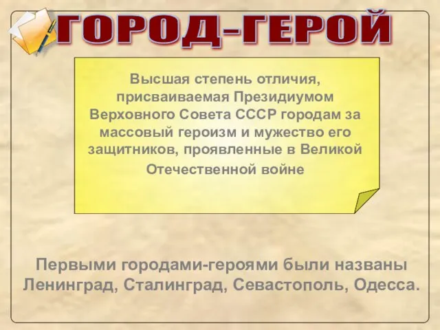 Высшая степень отличия, присваиваемая Президиумом Верховного Совета СССР городам за массовый героизм