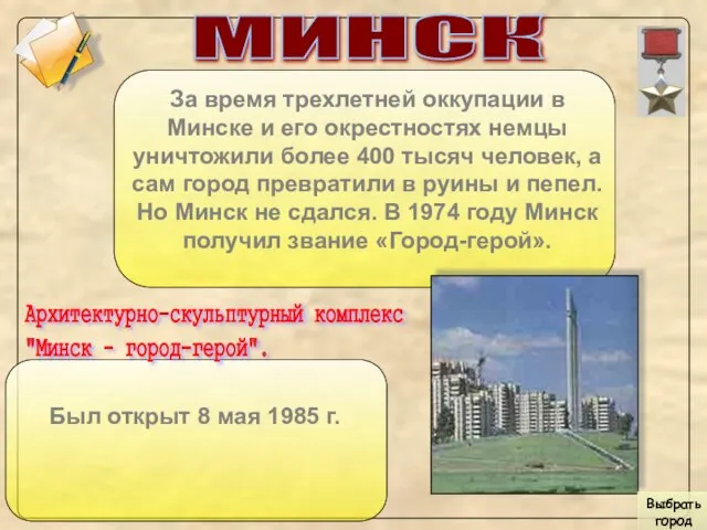 МИНСК За время трехлетней оккупации в Минске и его окрестностях немцы уничтожили