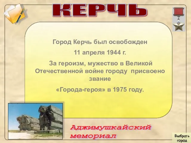 КЕРЧЬ Город Керчь был освобожден 11 апреля 1944 г. За героизм, мужество