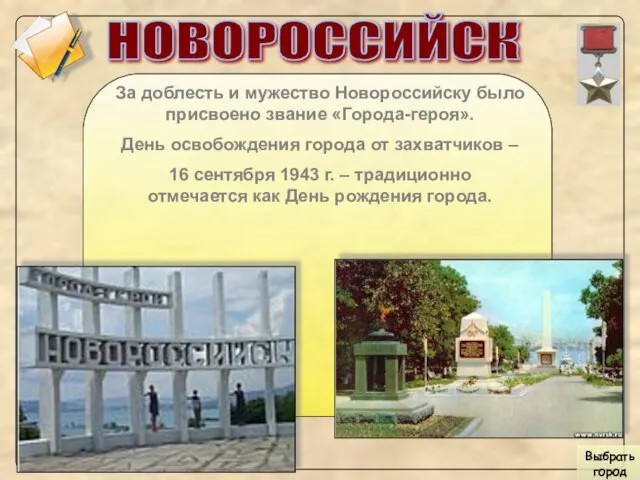 НОВОРОССИЙСК За доблесть и мужество Новороссийску было присвоено звание «Города-героя». День освобождения