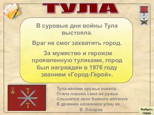 ТУЛА В суровые дни войны Тула выстояла. Враг не смог захватить город.