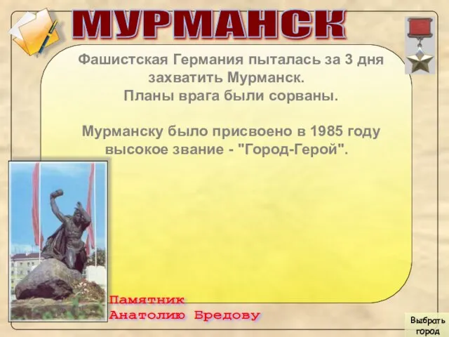 МУРМАНСК Фашистская Германия пыталась за 3 дня захватить Мурманск. Планы врага были
