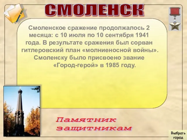 СМОЛЕНСК Смоленское сражение продолжалось 2 месяца: с 10 июля по 10 сентября