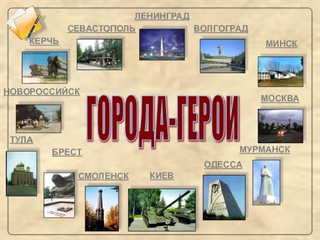 ГОРОДА-ГЕРОИ