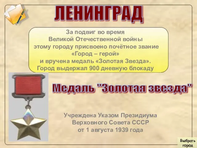 ЛЕНИНГРАД За подвиг во время Великой Отечественной войны этому городу присвоено почётное