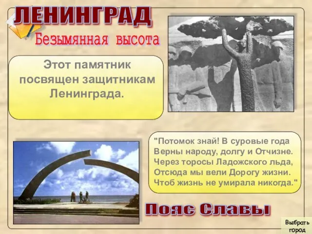 "Потомок знай! В суровые года Верны народу, долгу и Отчизне. Через торосы