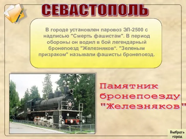 СЕВАСТОПОЛЬ В городе установлен паровоз ЭЛ-2500 с надписью "Смерть фашистам". В период