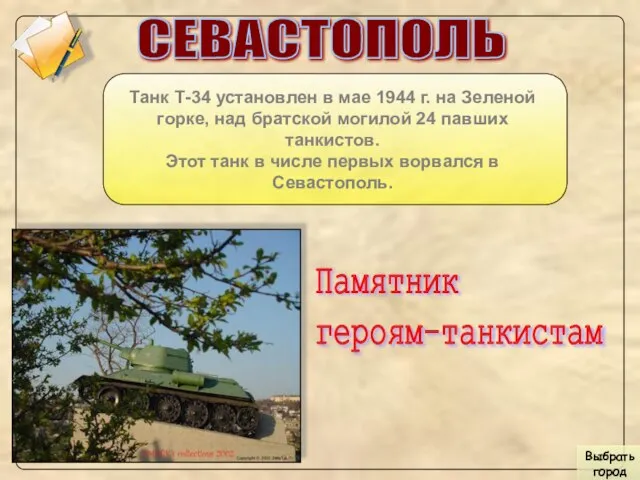 СЕВАСТОПОЛЬ Танк Т-34 установлен в мае 1944 г. на Зеленой горке, над