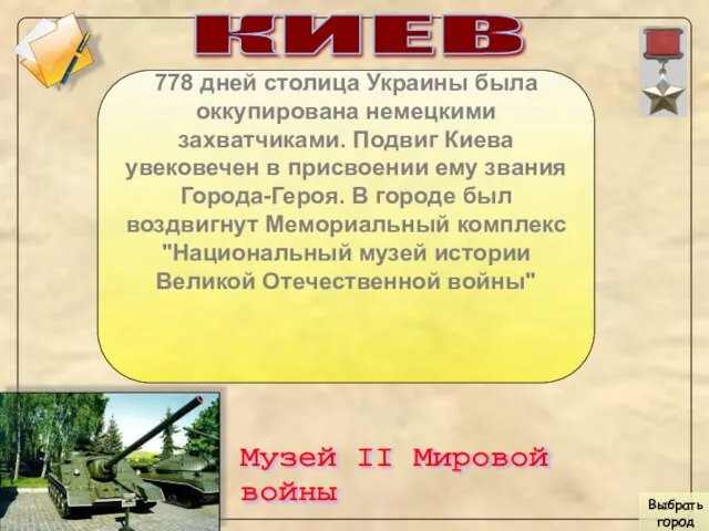 КИЕВ 778 дней столица Украины была оккупирована немецкими захватчиками. Подвиг Киева увековечен