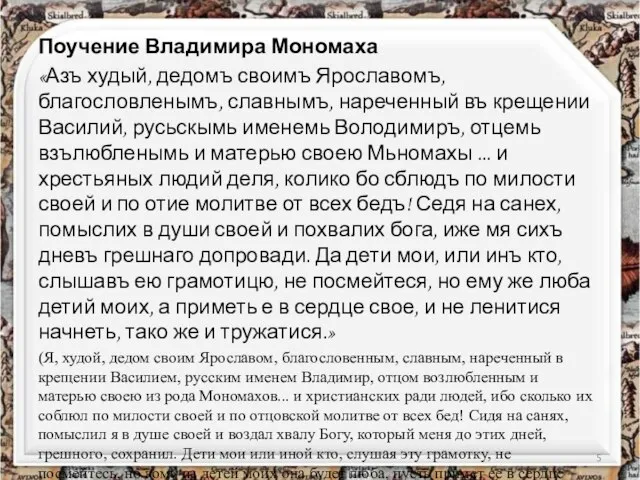 Поучение Владимира Мономаха «Азъ худый, дедомъ своимъ Ярославомъ, благословленымъ, славнымъ, нареченный въ