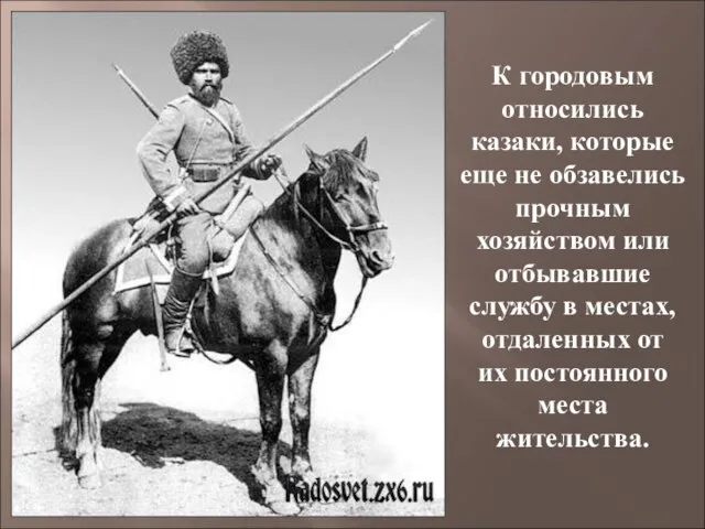 К городовым относились казаки, которые еще не обзавелись прочным хозяйством или отбывавшие