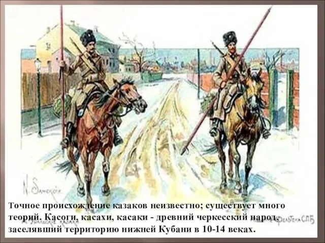 Точное происхождение казаков неизвестно; существует много теорий. Касоги, касахи, касаки - древний