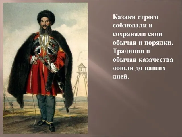 Казаки строго соблюдали и сохраняли свои обычаи и порядки. Традиции и обычаи