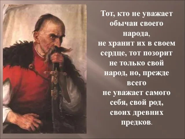 Тот, кто не уважает обычаи своего народа, не хранит их в своем