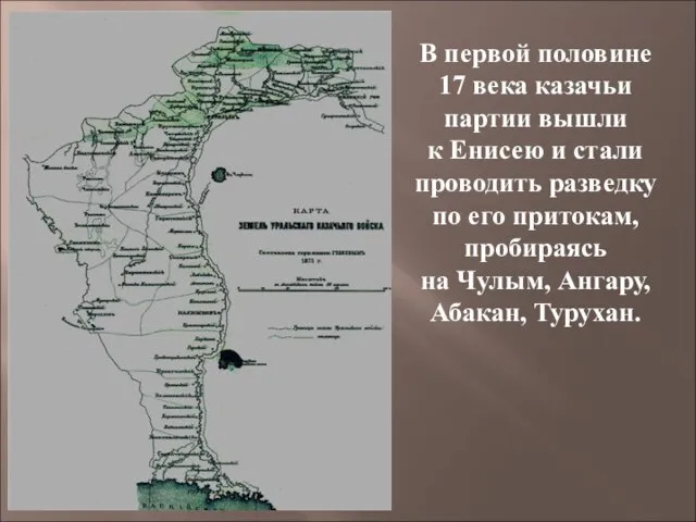 В первой половине 17 века казачьи партии вышли к Енисею и стали