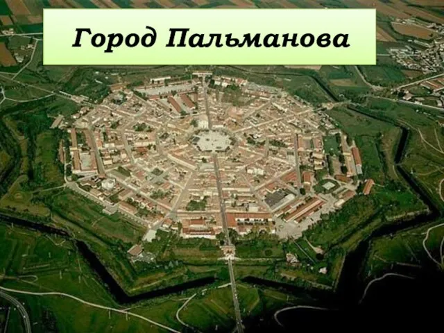 Город Пальманова