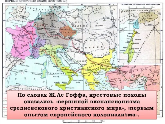 По словах Ж.Ле Гоффа, крестовые походы оказались «вершиной экспансионизма средневекового христианского мира», «первым опытом европейского колониализма».