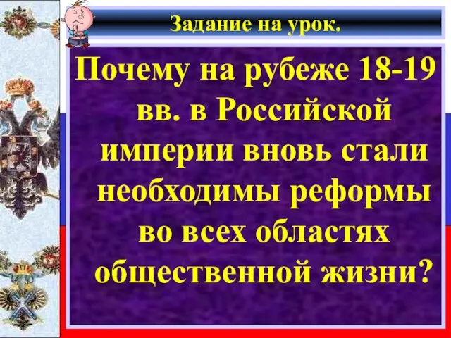 Задание на урок. Почему на рубеже 18-19 вв. в Российской империи вновь