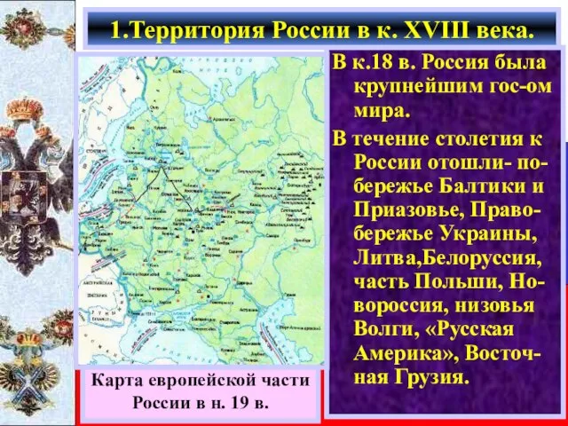 В к.18 в. Россия была крупнейшим гос-ом мира. В течение столетия к