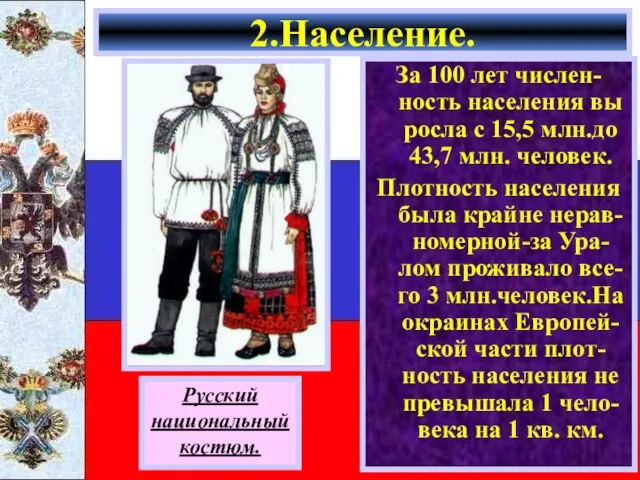 За 100 лет числен-ность населения вы росла с 15,5 млн.до 43,7 млн.