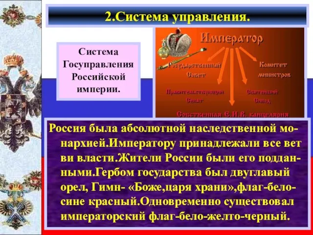 2.Система управления. Россия была абсолютной наследственной мо-нархией.Императору принадлежали все вет ви власти.Жители