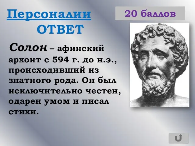 Персоналии ОТВЕТ 20 баллов Солон – афинский архонт с 594 г. до