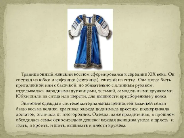 Традиционный женский костюм сформировался к середине XIX века. Он состоял из юбки