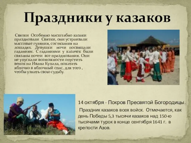 Праздники у казаков Святки Особенно масштабно казаки праздновали Святки, они устраивали массовые