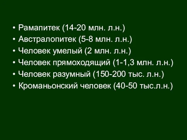 Рамапитек (14-20 млн. л.н.) Австралопитек (5-8 млн. л.н.) Человек умелый (2 млн.