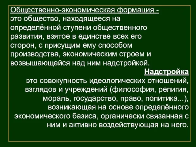 Общественно-экономическая формация - это общество, находящееся на определённой ступени общественного развития, взятое