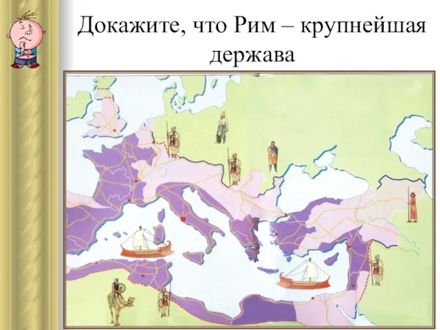 Докажите, что Рим – крупнейшая держава