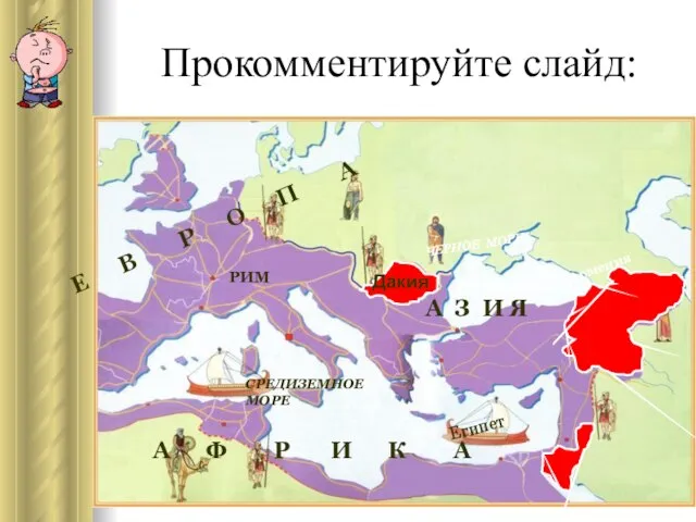 Дакия Прокомментируйте слайд: