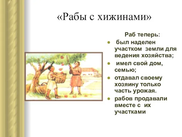 «Рабы с хижинами» Раб теперь: был наделен участком земли для ведения хозяйства;