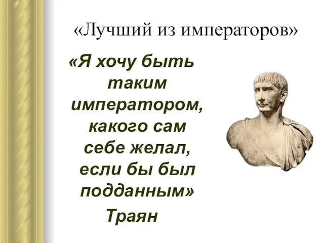 «Лучший из императоров» «Я хочу быть таким императором, какого сам себе желал,