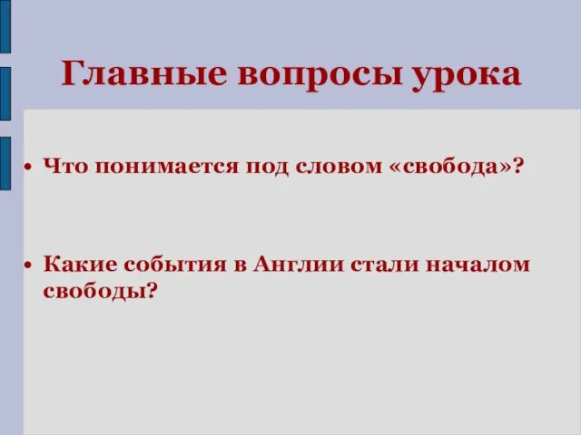 Главные вопросы урока Что понимается под словом «свобода»? Какие события в Англии стали началом свободы?