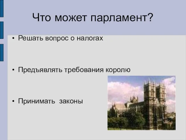 Решать вопрос о налогах Предъявлять требования королю Принимать законы Что может парламент?