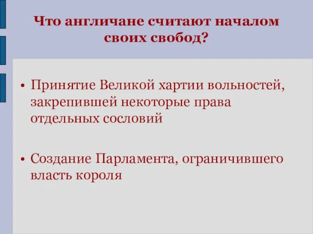 Что англичане считают началом своих свобод? Принятие Великой хартии вольностей, закрепившей некоторые