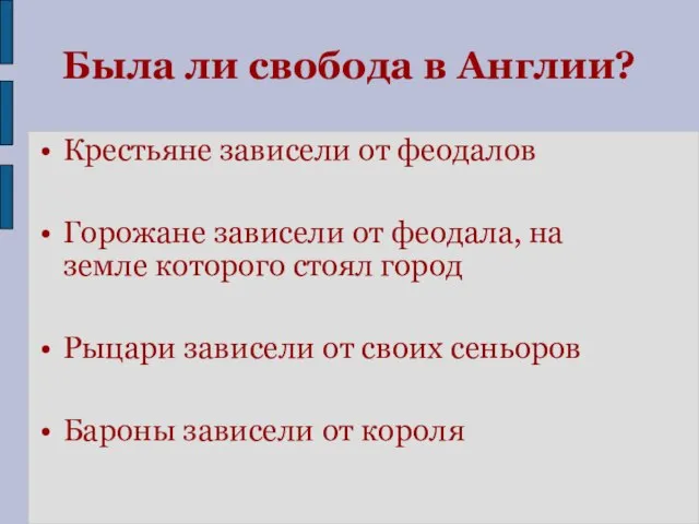 Была ли свобода в Англии? Крестьяне зависели от феодалов Горожане зависели от