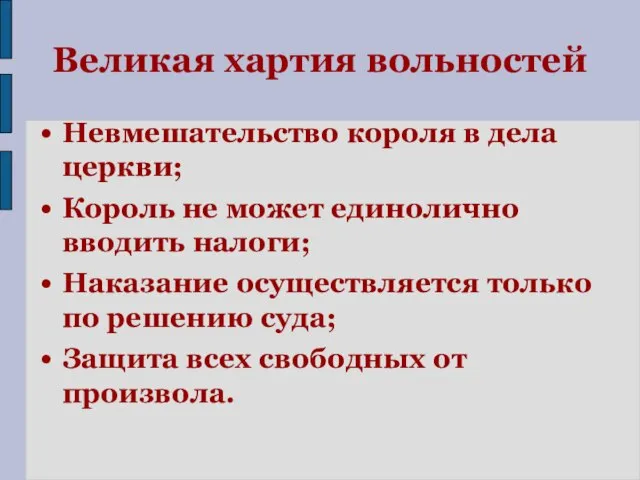 Великая хартия вольностей Невмешательство короля в дела церкви; Король не может единолично