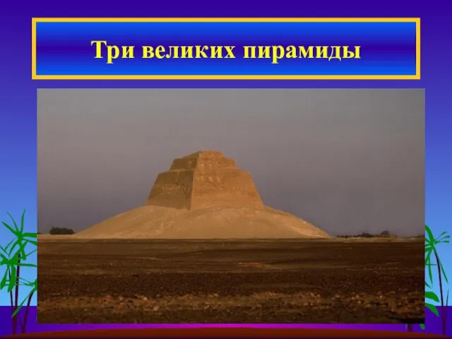 Три великих пирамиды