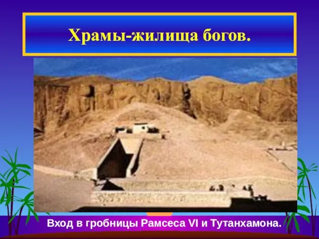 Храмы-жилища богов. Вход в гробницы Рамсеса VI и Тутанхамона.