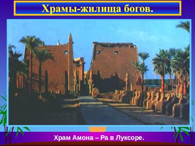 Храмы-жилища богов. Храм Амона – Ра в Луксоре.