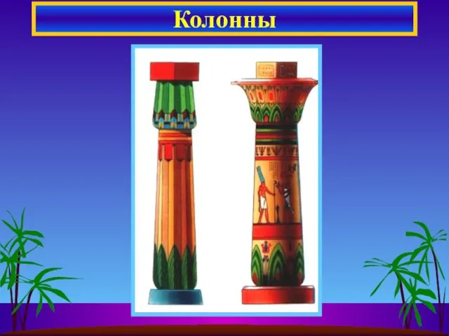 Колонны