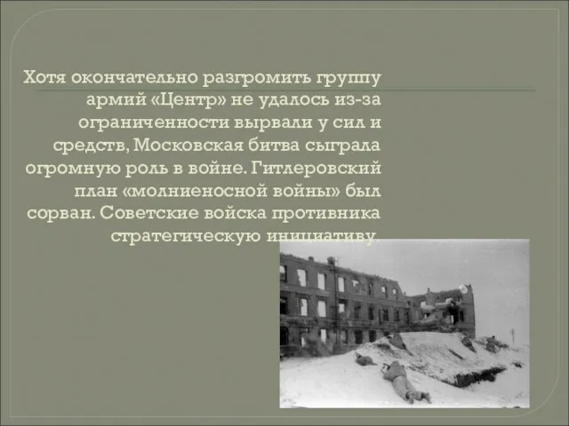 Хотя окончательно разгромить группу армий «Центр» не удалось из-за ограниченности вырвали у