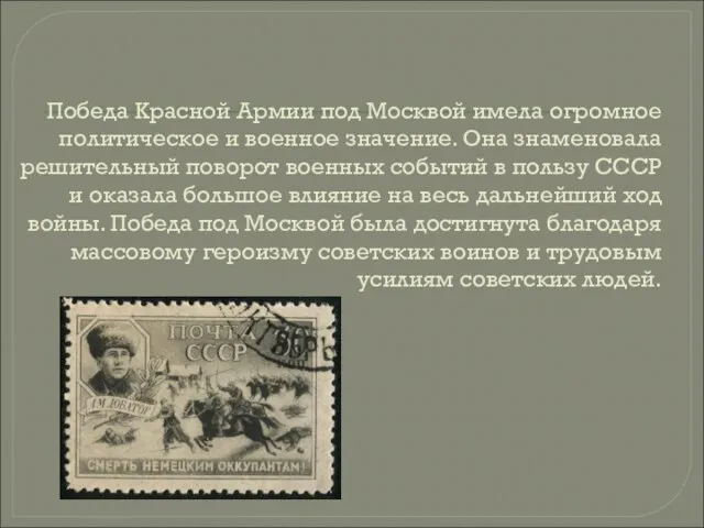 Победа Красной Армии под Москвой имела огромное политическое и военное значение. Она