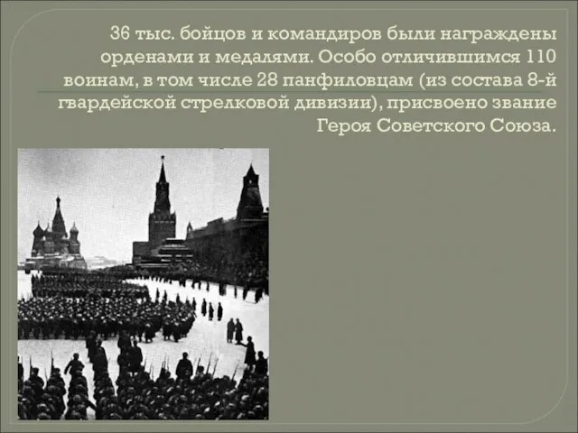 36 тыс. бойцов и командиров были награждены орденами и медалями. Особо отличившимся