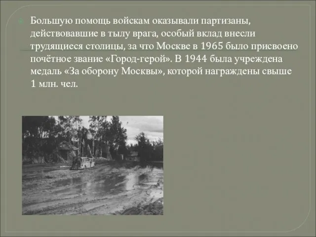 Большую помощь войскам оказывали партизаны, действовавшие в тылу врага, особый вклад внесли