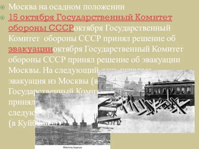 Москва на осадном положении 15 октября Государственный Комитет обороны СССРоктября Государственный Комитет