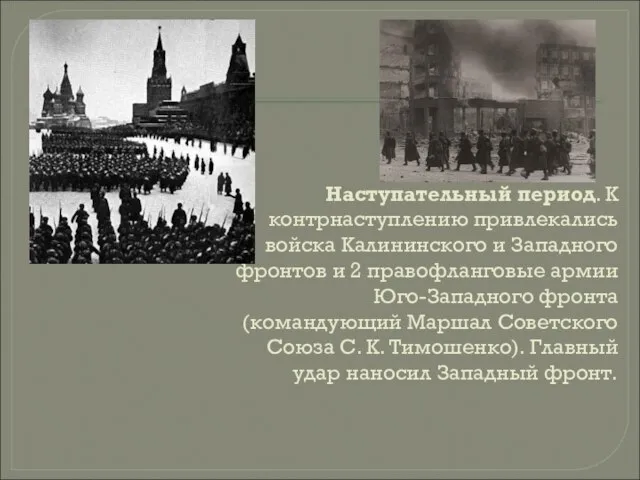 Наступательный период. К контрнаступлению привлекались войска Калининского и Западного фронтов и 2