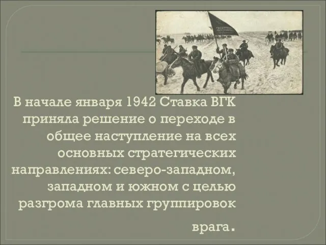 В начале января 1942 Ставка ВГК приняла решение о переходе в общее